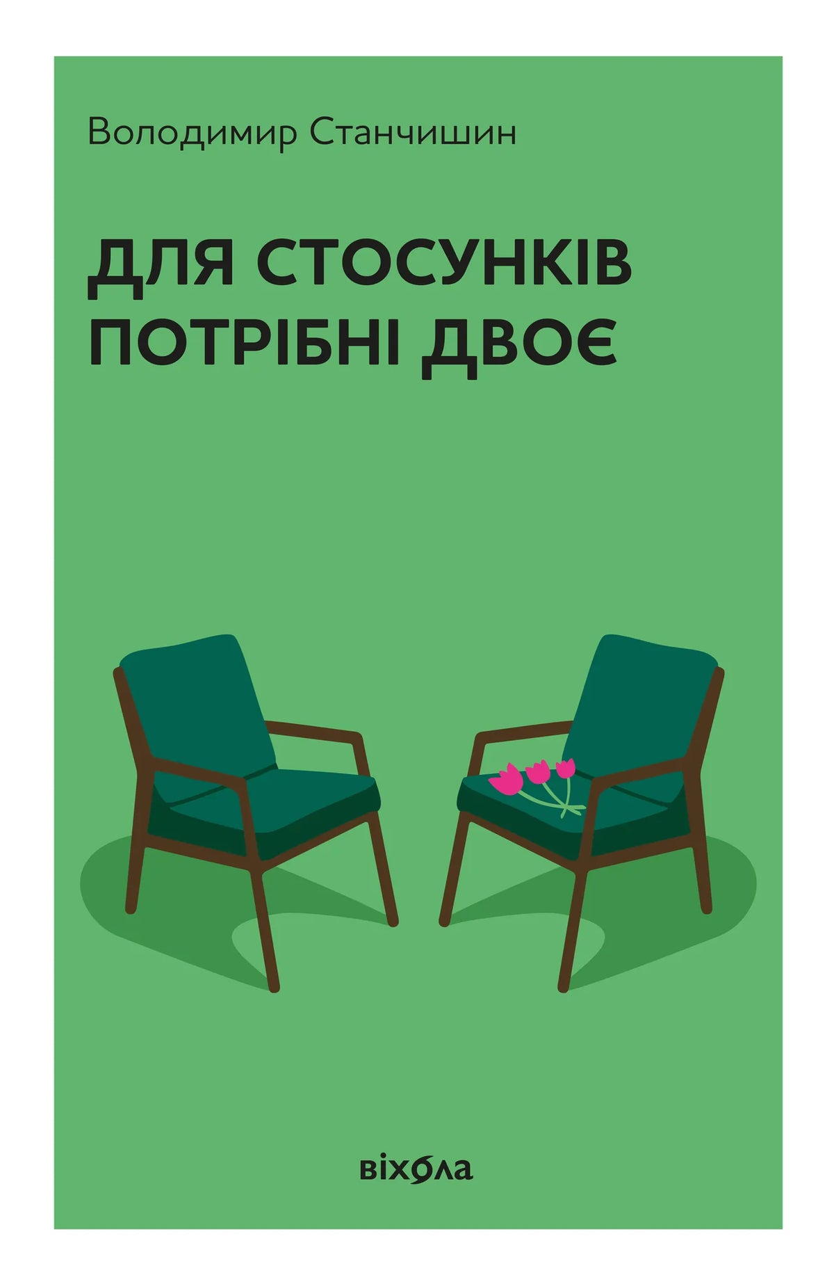 Книга «Для стосунків потрібні двоє» Володимира Станчишина — українська психологія, обкладинка
