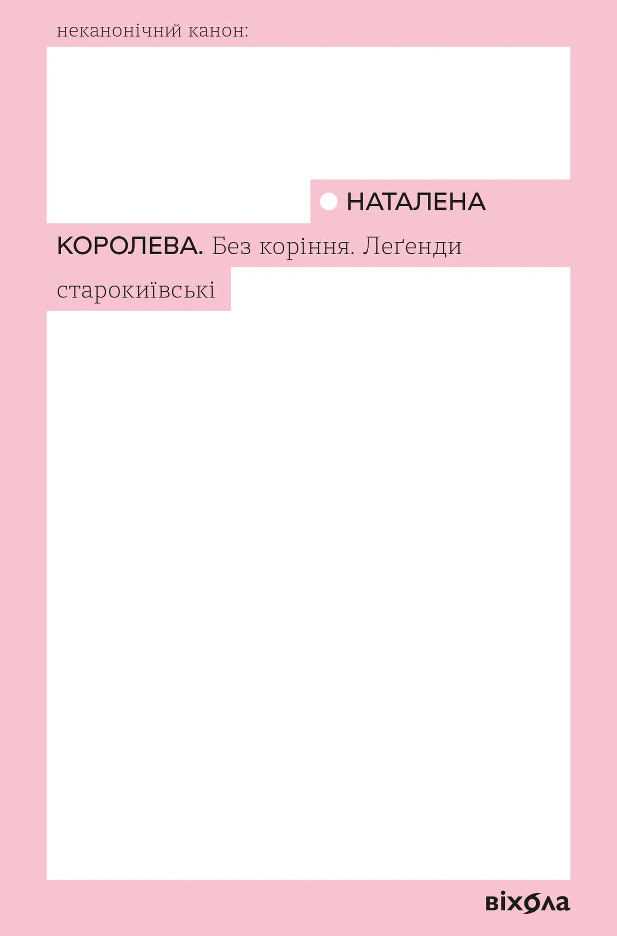 Книга «Без коріння. Леґенди старокиївські» Наталени Королеви — українська художня класика, Sovabooks