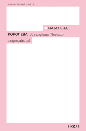 Книга «Без коріння. Леґенди старокиївські» Наталени Королеви — українська художня класика, Sovabooks