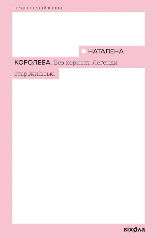 Книга «Без коріння. Леґенди старокиївські» Наталени Королеви — українська художня класика, Sovabooks