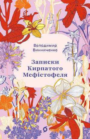 Книга «Записки Кирпатого Мефістофеля» Володимира Винниченка — українська класична художня література