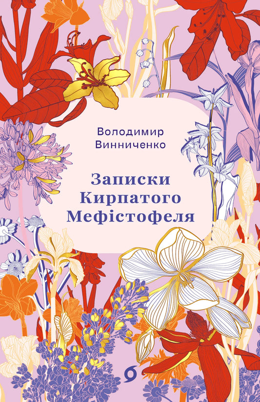 Книга «Записки Кирпатого Мефістофеля» Володимира Винниченка — українська класична художня література