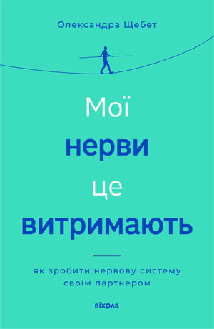 Книга «Мої нерви це витримають» Олександри Щебет про здоров’я нервової системи українською мовою
