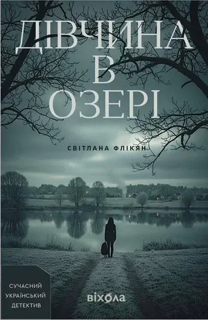 Книга «Дівчина в озері» Світлани Флікян — украинский детективный триллер в мягкой обложке