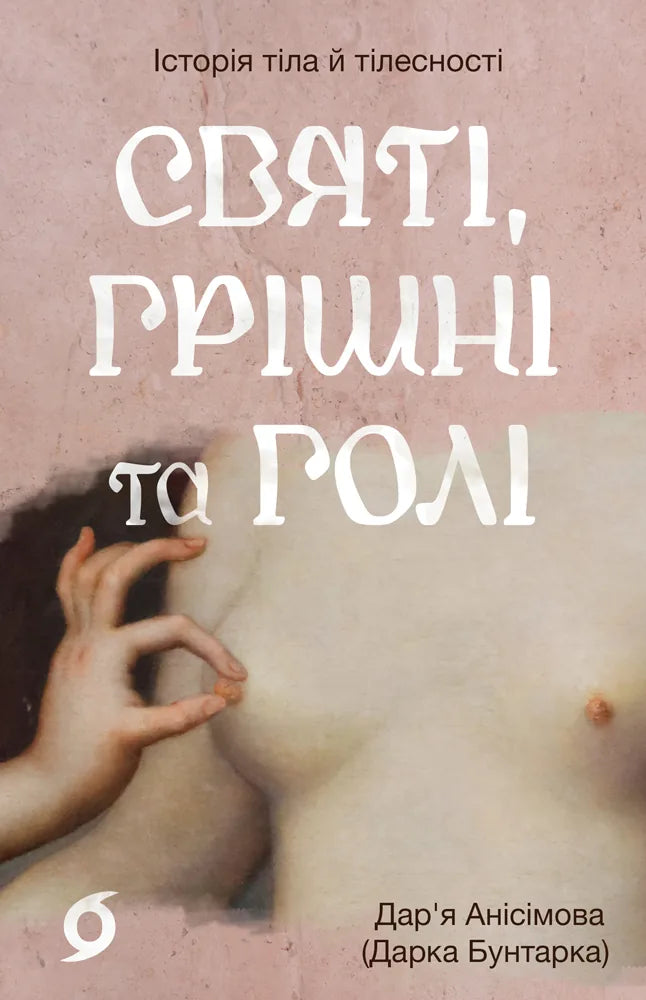 Обкладинка української книги «Святі, грішні та голі» Дар’ї Анісімової, Sovabooks