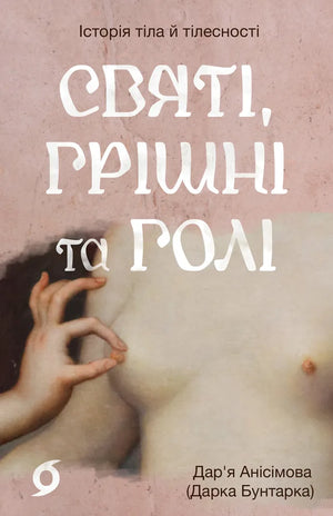 Обкладинка української книги «Святі, грішні та голі» Дар’ї Анісімової, Sovabooks