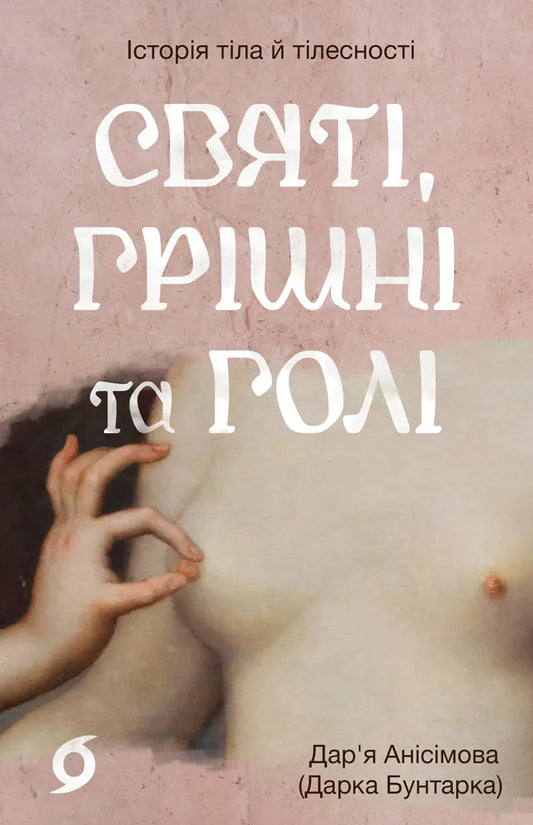 Обкладинка української книги «Святі, грішні та голі» Дар’ї Анісімової, Sovabooks