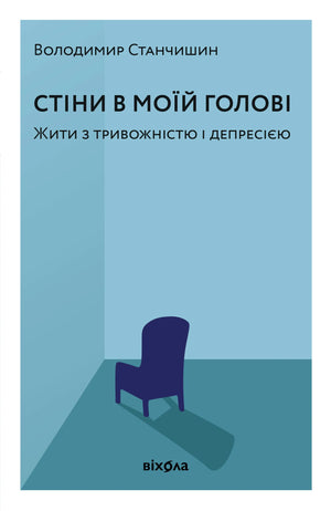 Книга «Стіни в моїй голові» Володимира Станчишина — тверда обкладинка про тривожність і депресію