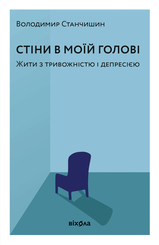 Книга «Стіни в моїй голові» Володимира Станчишина — тверда обкладинка про тривожність і депресію