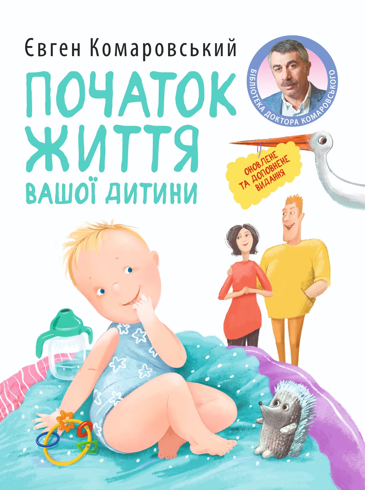 Обложка книги "Початок життя вашої дитини" Sovabooks, руководство по воспитанию и уходу за малышами