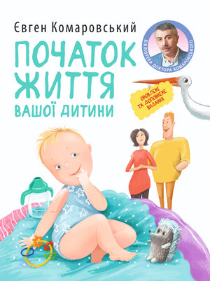 Книга "Початок життя вашої дитини" Євгена Комаровського, українська книга з виховання та розвитку дітей, на обкладинці.