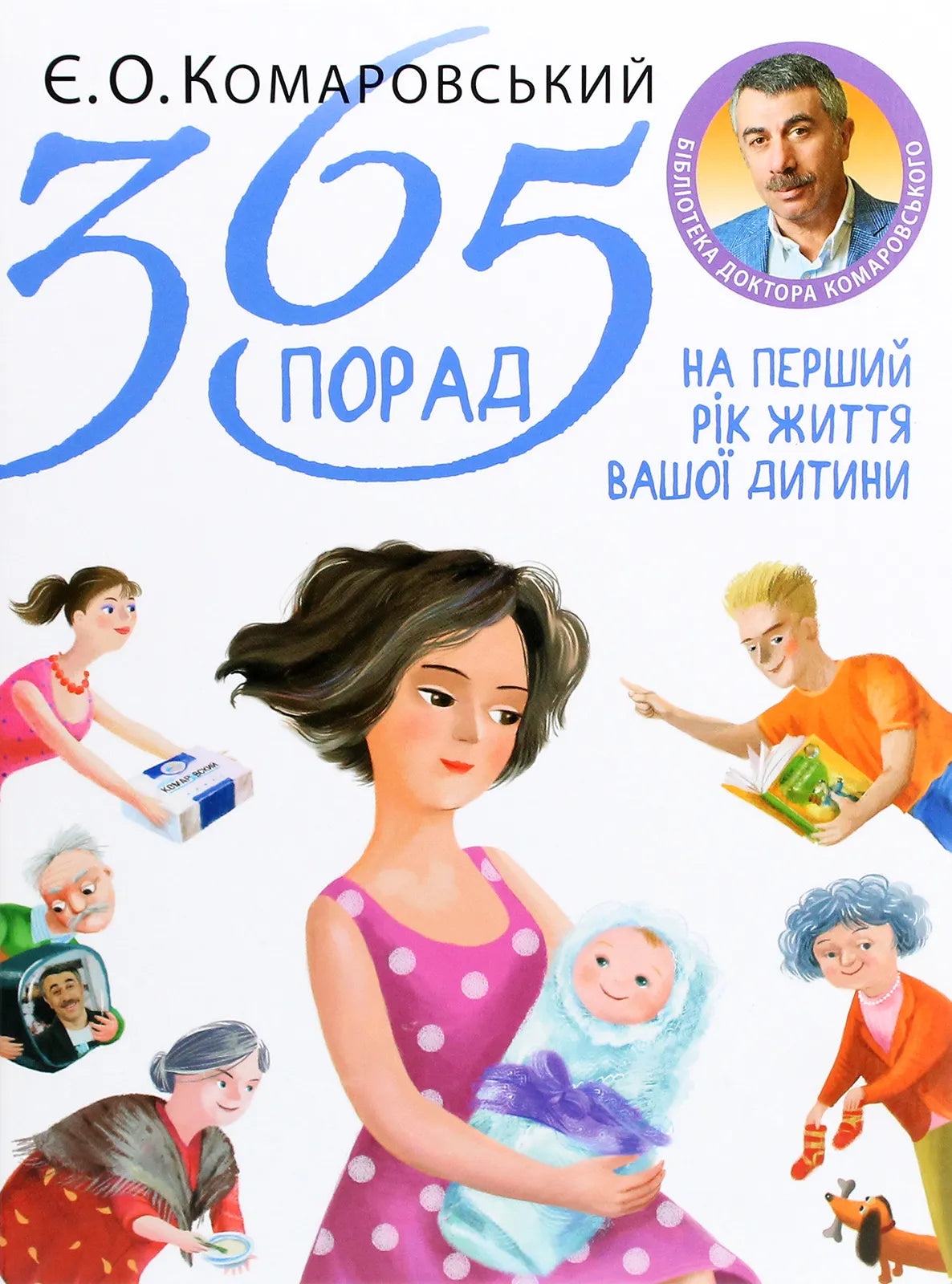 Книга "365 порад на перший рік життя вашої дитини" Sovabooks, обкладинка з назвою та ілюстрацією дитячої тематики.