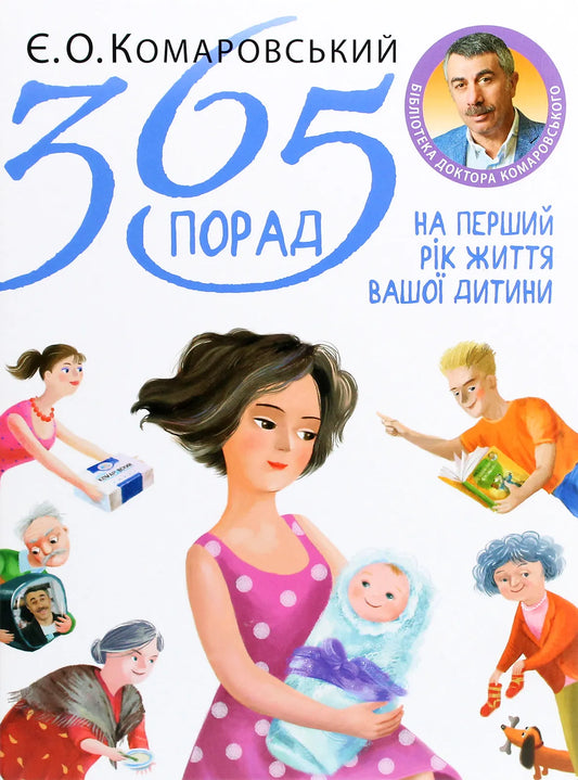 Книга "365 порад на перший рік життя вашої дитини" Sovabooks, обкладинка з назвою та ілюстрацією дитячої тематики.