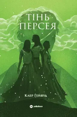 Тінь Персея (Клер Гейвуд)