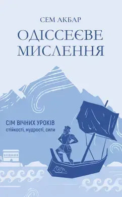 Одіссеєве мислення. Сім вічних уроків стійкості, мудрості, сили (Сем Акбар)