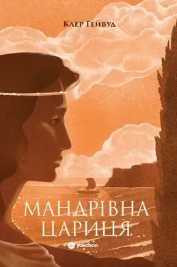 Мандрівна Цариця (Клер Гейвуд)