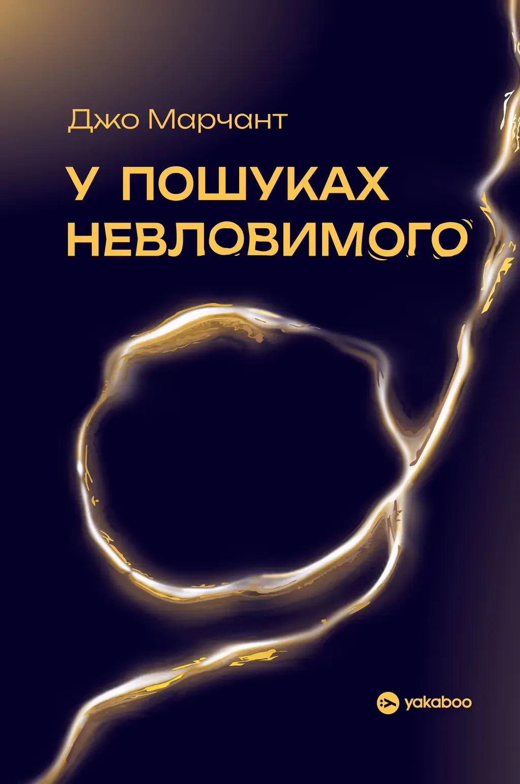 У пошуках невловимого. Наука про силу теперішнього моменту (Джо Марчант) - обкладинка