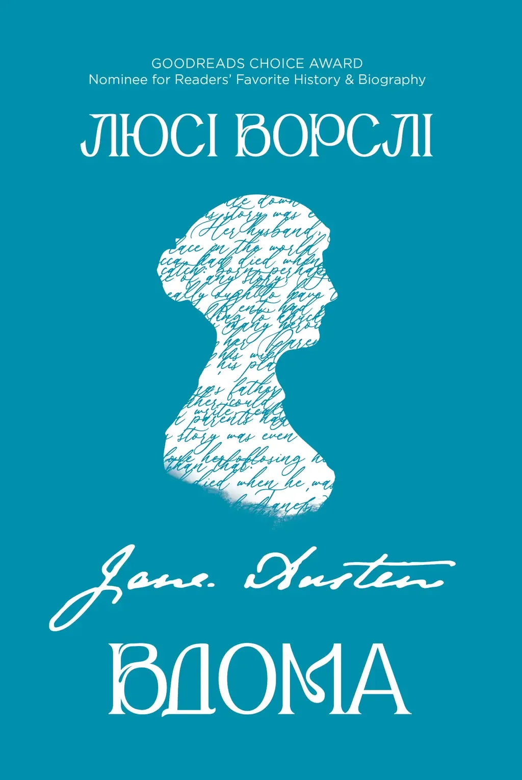 Книга «Джейн Остін вдома» Люсі Ворслі — українська біографія та мемуари, Sovabooks