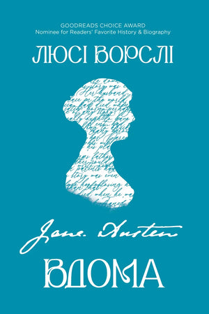 Книга «Джейн Остін вдома» Люсі Ворслі — українська біографія та мемуари, Sovabooks