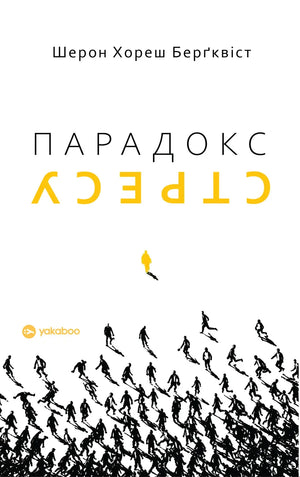 Парадокс стресу. Чому вам потрібен стрес для довгого, здорового та щасливого життя (Шерон Хореш Берґквіст) - обкладинка