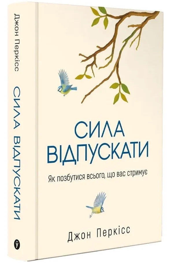 Сила відпускати. Як позбутися всього, що вас стримує (Джон Перкісс)