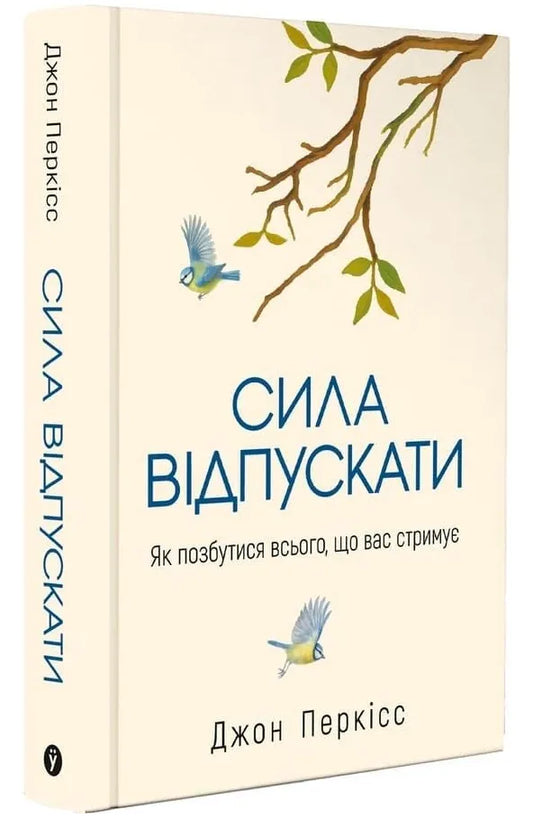 Сила відпускати. Як позбутися всього, що вас стримує (Джон Перкісс)