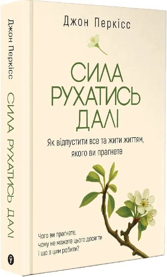 Сила рухатись далі. Як відпустити все та жити життям, якого ви прагнете (Джон Перкісс)