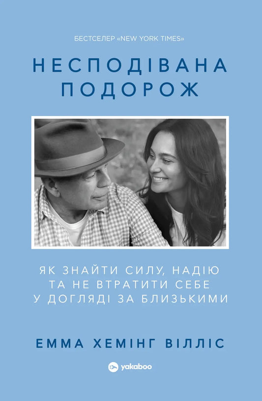 Книга «Несподівана подорож» Емми Хемінг Вілліс — мемуари про догляд за близькими, Sovabooks