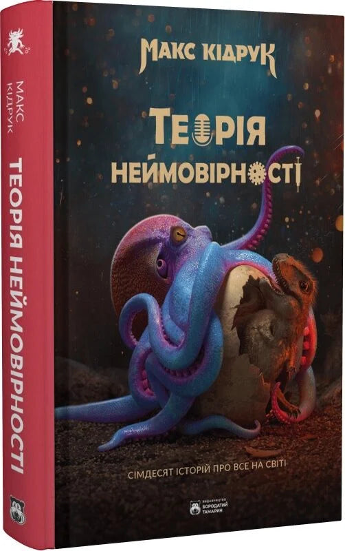 Обложка книги «Теорія Неймовірності. Сімдесят історій про все на світі» українська наукова література Sovabooks