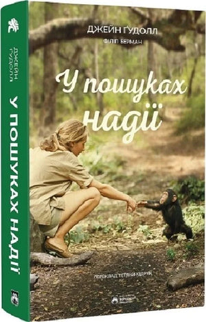 Обложка книги "У пошуках надії" Джейн Ґудолл и Філіп Берман, украинское издание по истории, политике и социологии.