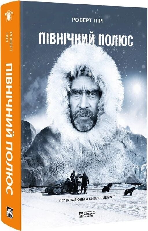 Книга "Північний полюс" от Sovabooks — украинская нон-фикшн о истории, политике и социологии, изображение обложки.