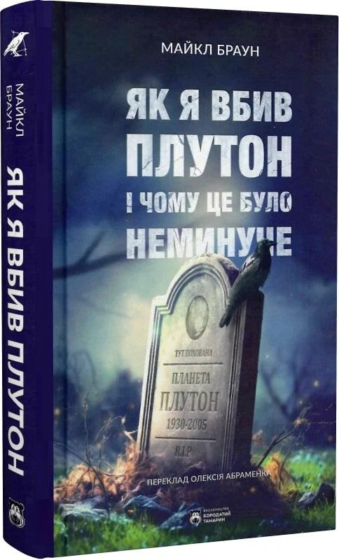 Обложка книги "Як я вбив Плутон і чому це було неминуче" от Sovabooks, изображение с названием и автором.