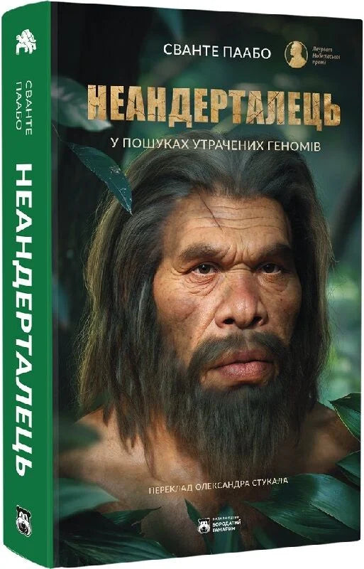 Обложка книги "Неандерталець. У пошуках утрачених геномів" от Sovabooks, изображение с названием и авторским оформлением.