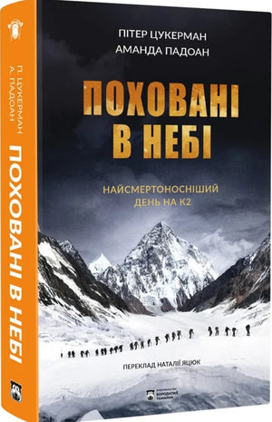 Книга "Поховані в небі" Пітера Цукермана и Аманда Падоан о исторических и политических событиях Украины, изображение обложки.