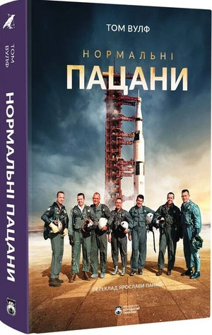Обложка книги "Нормальні пацани" Тома Вулфа, украинское издание, нон-фикшн биография и мемуары, изображение 9786179540677