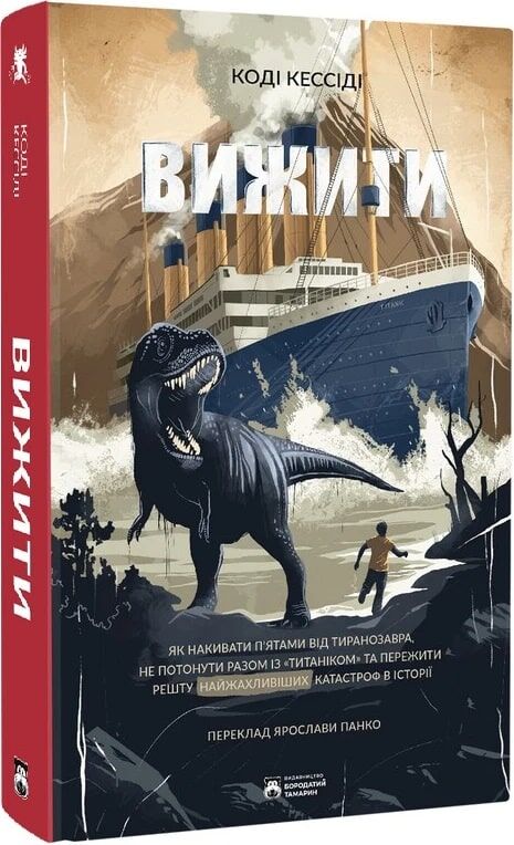 Обложка книги Вижити, украинское научное и образовательное издание от Sovabooks, изображение с ISBN 9786179540684.