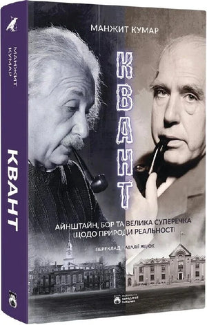 Українська наукова книга "Квант. Айнштайн, Бор та велика суперечка щодо природи реальності" Манжит Кумар, видання Sovabooks