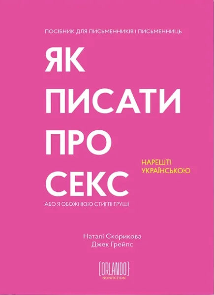 Книга «Як писати про секс, або Я обожнюю стиглі груші» — Джек Грейпс, Sovabooks