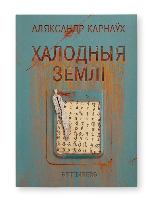Халодныя землі - Аляксандр Карнаўх