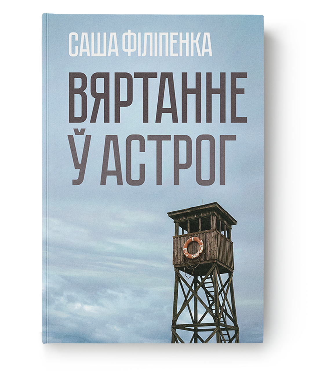 Вяртанне ў Астрог - Саша Філіпенка