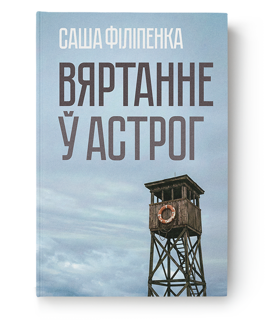 Вяртанне ў Астрог - Саша Філіпенка