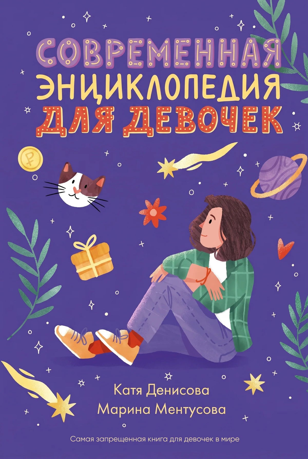 Современная энциклопедия для девочек. Катя Денисова, Марина Ментусова