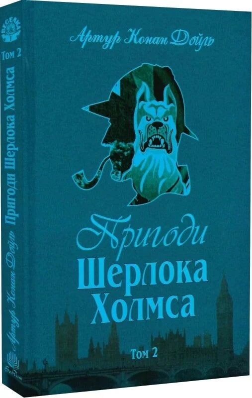Обложка книги "Пригоди Шерлока Холмса. Том ІІ" украинский детектив, триллер и suspense от Sovabooks, изображение 9789660104495