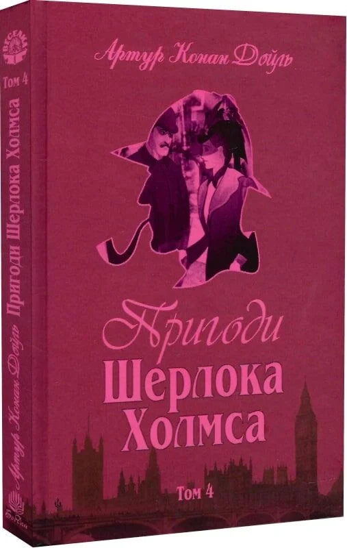 Обложка книги "Пригоди Шерлока Холмса. Том IV" от Sovabooks, украинский роман в жанре детектив, триллер и suspense.