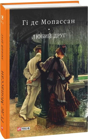 Обложка книги "Любий друг" Ги де Мопассан, украинский художественный роман, классика, издание Sovabooks, 9789660377684