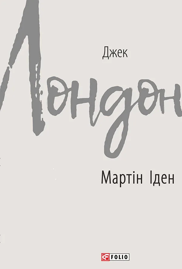 Мартін Іден (Джек Лондон)