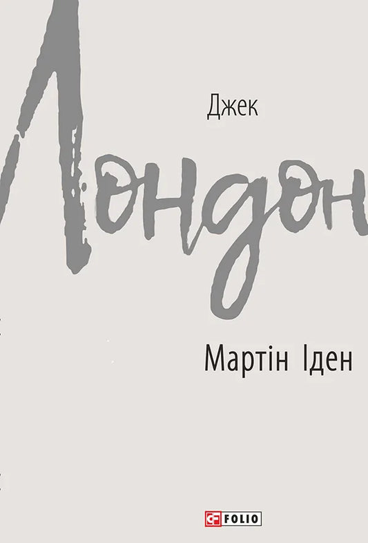 Мартін Іден (Джек Лондон)