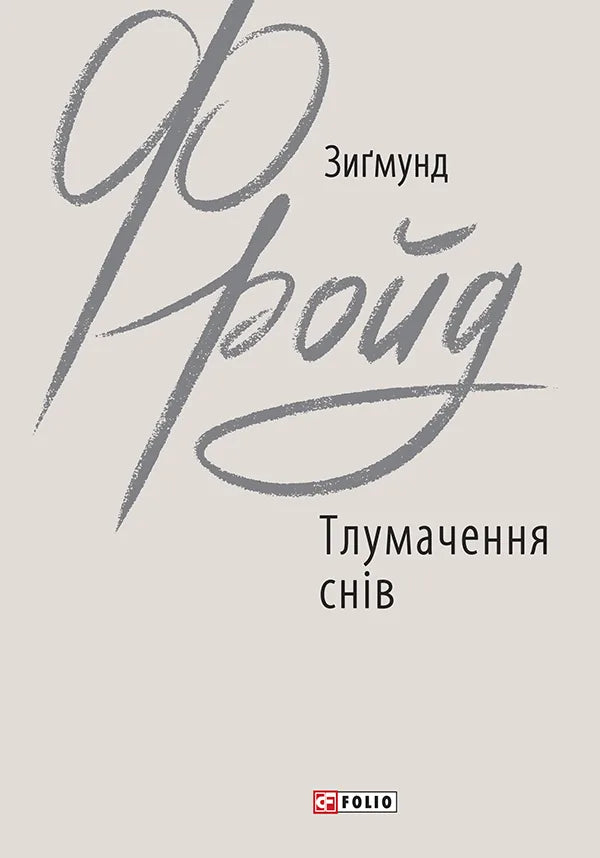 Тлумачення снів (Зиґмунд Фройд)