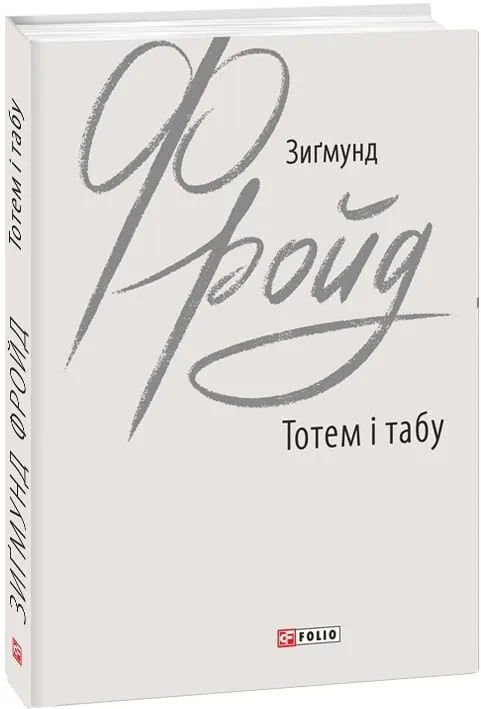 Тотем і табу (Зиґмунд Фройд)