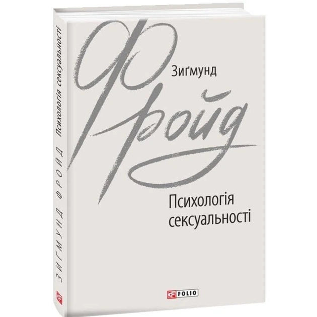 Обложка книги "Психологія сексуальності" украинская художественная классика от Sovabooks, изображение с ISBN 9789660389809.